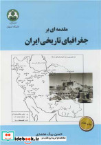 مقدمه ای برجغرافیای تاریخی ایران