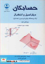 حسابگان دیفرانسیل و انتگرال 1
