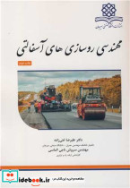 مهندسی روسازی های آسفالتی