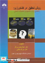 روش تحقیق در کشاورزی راهنمایی برای دانشجویات تحصیلات تکمیلی