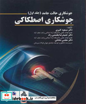 جوشکاری حالت جامد