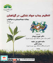 تنظیم جذب مواد غذایی در گیاهان