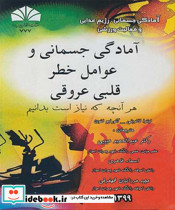 آمادگی جسمانی و عوامل خطر قلبی عروقی