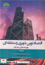 اقتصاد نوین شهری و منطقه ای