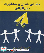 جهانی شدن و مهاجرت بین المللی