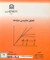 تحلیل ماتریسی سازه ها نشر دانشگاه صنعتی سهند