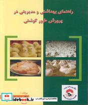 راهنمای بهداشتی و مدیریتی در پرورش طیور گوشتی