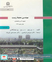 مهندسی محیط زیست تصفیه آب و فاضلاب جلد1