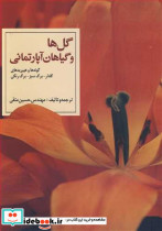 گل ها وگیاهان آپارتمانی