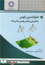 فتوگرامتری رقومی تناظریابی تصاویر رقومی و کاربردها