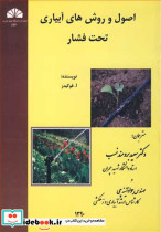 اصول و روش های آبیاری تحت فشار