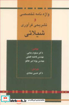 واژه نامه تخصصی و تشریحی فرآوری شیلاتی