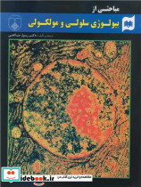 مباحثی ازبیولوژی سلولی ومولکولی
