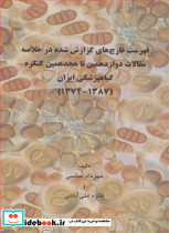 فهرست قارچ های گزارش شده درخلاصه مقالات دوازدهمین تاهجدهمین کنکور گیاهپزشکی ایران