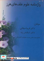 واژه نامه علوم علف های هرز