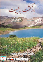 بازگشت به طبیعت