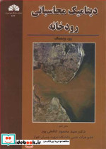 دینامیک محاسباتی رودخانه