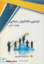 ارزشیابی نظام آموزش سازمانی رویکرد عملی
