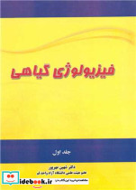 فیزیولوژی گیاهی جلد1