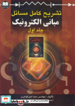 تشریح کامل مسائل مبانی الکترونیک جلد1