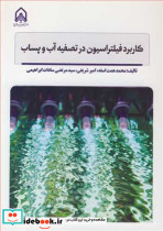 کاربرد فیلتراسیون در تصفیه آب و پساب