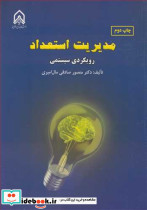مدیریت استعداد رویکردی سیستمی