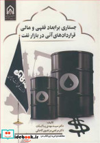 جستاری بر ابعاد فقهی و مالی قراردادهای آتی در بازار نفت
