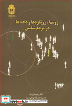روشها رویکردها و داده ها در مردم شناسی