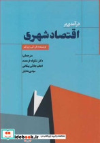 درآمدی بر اقتصاد شهری