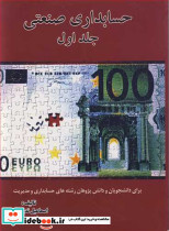 حسابداری صنعتی جلد اول