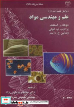 علم و مهندسی مواد جلد1 نسخه متریک SI