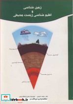 زمین شناسی و اقلیم شناسی زیست محیطی نشر نارمک