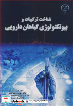 شناخت ترکیبات و بیوتکنولوژی گیاهان دارویی