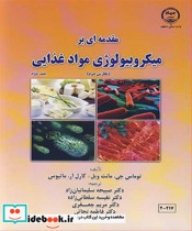 مقدمه ای برمیکروبیولوژی مواد غذایی جلد2