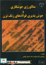 متالورژی جوشکاری و جوش پذیری فولادهای زنگ نزن نشر جهاد دانشگاهی صنعتی اصفهان