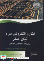 آبکاری الکترولس مس و نیکل فسفر