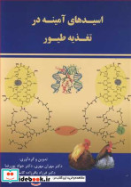 اسیدهای آمینه در تغذیه طیور