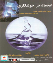 انجماد در جوشکاری اولین کتاب تالیف شده در این زمینه مهم صنعتی