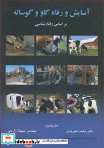 آسایش و رفاه گاو و گوساله براساس رفتارشناسی