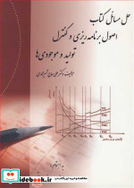 حل مسائل کتاب اصول برنامه ریزی و کنترل تولید و موجودی ها
