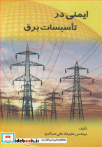 ایمنی در تاسیسات برق