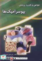 خواص و کاربرد پزشکی بیوسرامیک ها