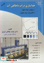 جداسازی ذرات ناخالص آب از میلیمتر