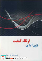 فنون آماری ارتقاء کیفیت