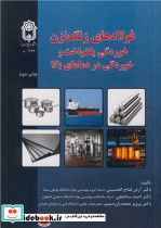فولادهای زنگ نزن خوردگی یکنواخت و خوردگی در دماهای بالا