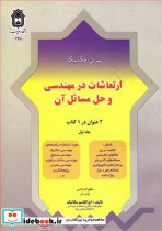 ارتعاشات در مهندسی وحل مسائل آن جلد1