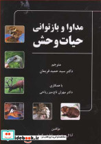 مداوا و بازتوانی حیات وحش