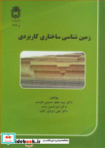 زمین شناسی ساختاری کاربردی