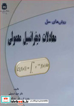 روش های حل معادلات دیفرانسیل معمولی