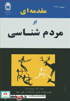 مقدمه ای برمردم شناسی